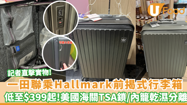 一田聯乘Hallmark前揭式行李箱 低至$399起換28起吋行李箱 記者直擊實物!