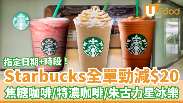 Starbucks優惠｜星巴克突發全單勁減$20！必飲朱古力咖啡/焦糖咖啡/特濃咖啡星冰樂 (指定款式及優惠時段)