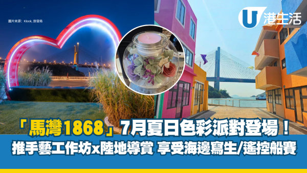 馬灣好去處｜「馬灣1868」7月夏日色彩派對登場！推手藝工作坊+陸地導賞 享受海邊寫生/遙控船賽！