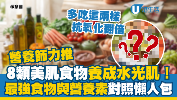 营养师推8大美肌食物养成水光肌！公开最强食物与营养素懒人包：多吃这两样抗氧化翻倍