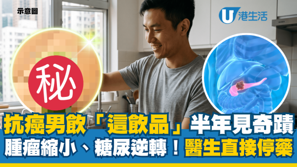 【癌王剋星】抗癌男飲「這飲品」半年見奇蹟！腫瘤縮小兼逆轉糖尿病 醫生驚訝直接停藥