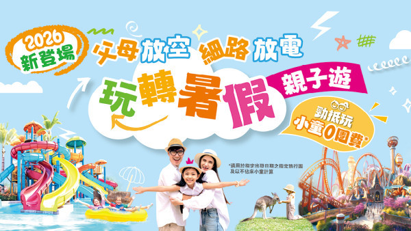 【暑假親子遊】父母放空 細路放電！美麗華8大精選旅行團系列 小童0團費0船費！