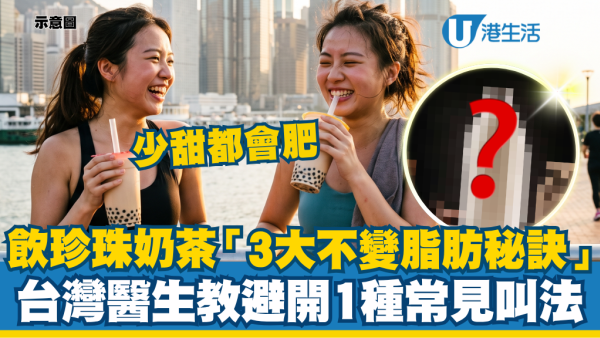 少甜都會肥！台灣醫生教飲珍珠奶茶「3大不變脂肪秘訣」 注意避開1種常見叫法