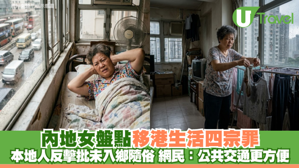 內地女盤點移港生活四宗罪 本地人反擊批未入鄉隨俗 網民：公共交通更方便