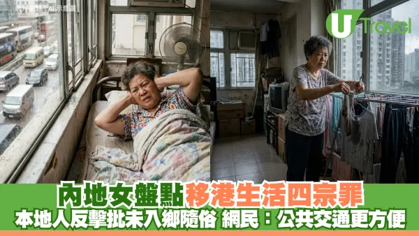 內地女盤點移港生活四宗罪 本地人反擊批未入鄉隨俗 網民：公共交通更方便