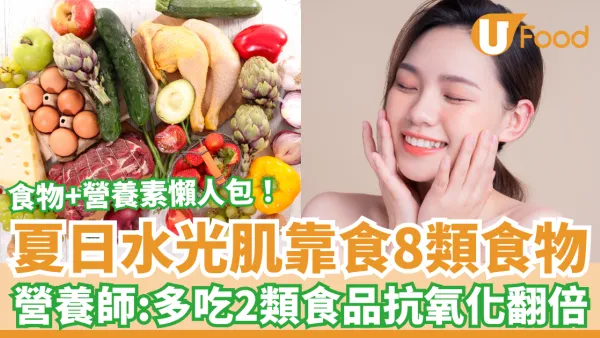 夏日水光肌靠食8類護膚食物！營養師：多吃2類食品抗氧化翻倍／附食物與營養素對照懶人包