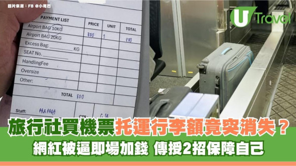 旅行社買機票托運行李額竟突消失？網紅被逼即場加錢 傳授2招保障自己