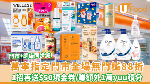 萬寧優惠｜快閃1日全場無門檻即享88折  1招再送$50現金券＋疊加買2送1折上折！門市網店同步減 