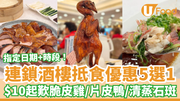 連鎖酒樓限時大劈價5選1優惠！最平$10起歎脆皮雞＋片皮鴨＋清蒸石斑／熟客：抵食過北上 (附指定分店及時段)