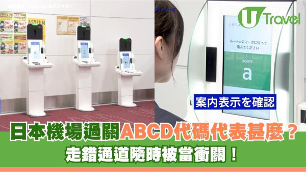 日本機場過關ABCD代碼代表甚麼？走錯通道隨時被當衝關！