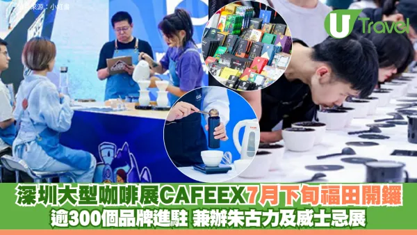 深圳大型咖啡展CAFEEX7月下旬福田開鑼！逾300個品牌進駐 兼辦朱古力及威士忌展