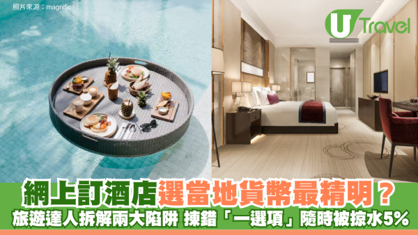 網上訂酒店選當地貨幣最精明？旅遊達人拆解兩大陷阱 揀錯「一選項」隨時被掠水5%