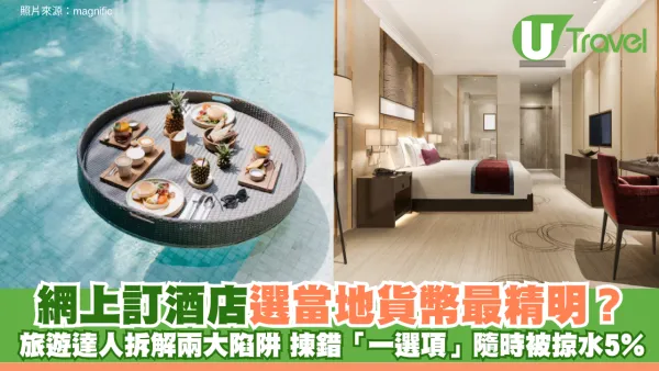 網上訂酒店選當地貨幣最精明？旅遊達人拆解兩大陷阱 揀錯「一選項」隨時被掠水5%