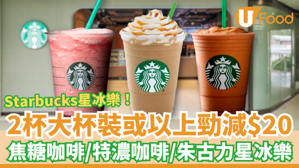 Starbucks優惠｜星巴克2杯大杯裝或以上星冰樂勁減$20！必飲朱古力咖啡/焦糖咖啡/特濃咖啡星冰樂 (指定優惠時段)