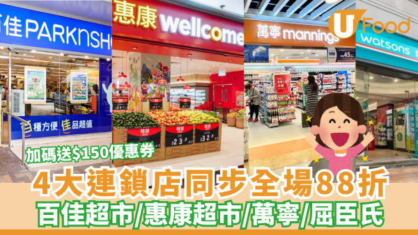 超市優惠｜百佳超市/惠康超市/萬寧/屈臣氏 4大連鎖店全場88折+7-Eleven全場77折 
