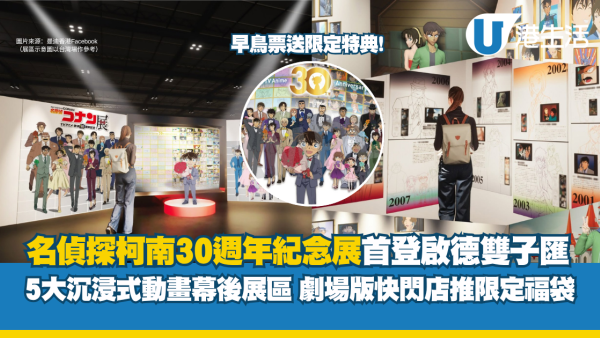 啟德雙子匯首辦「柯南30週年紀念展」直擊5大沉浸式幕後展區/必搶劇場版快閃店限定福袋