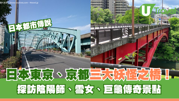 日本都市傳說｜東京、京都三大妖怪之橋！探訪陰陽師、雪女、巨龜傳奇景點