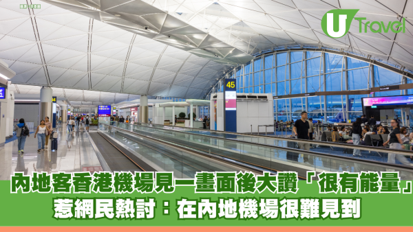 內地客香港機場見一畫面後大讚「很有能量」惹網民熱討：在內地機場很難見到