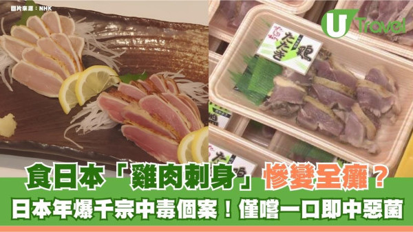 遊日注意｜食日本「雞肉刺身」慘變全癱？日本年爆千宗中毒個案！僅嚐一口即中惡菌