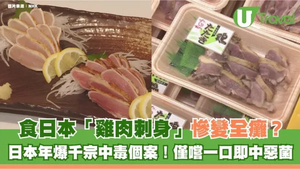 遊日注意｜食日本「雞肉刺身」慘變全癱？日本年爆千宗中毒個案！僅嚐一口即中惡菌