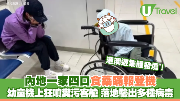 港澳遊集體發燒！內地一家四口食藥瞞報登機 幼童機上狂噴糞污客艙 落地驗出多種病毒