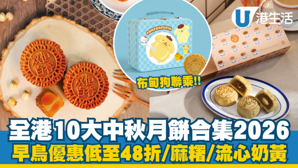 2026中秋節月餅推介｜全港10大中秋月餅合集！早鳥優惠低至48折/Pokémon聯乘/流心開心果