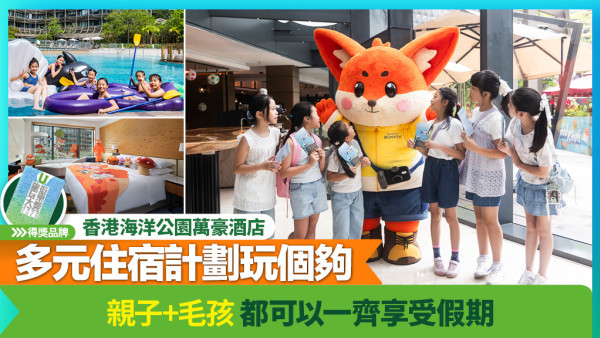 香港海洋公園萬豪酒店 | 親子+毛孩都可以一齊享受假期 | 多元住宿計劃玩個夠