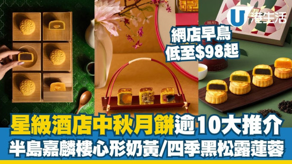 2026中秋酒店月餅推介合集！半島嘉麟樓心形奶黃/四季黑松露蓮蓉 網店早鳥低至$98起！