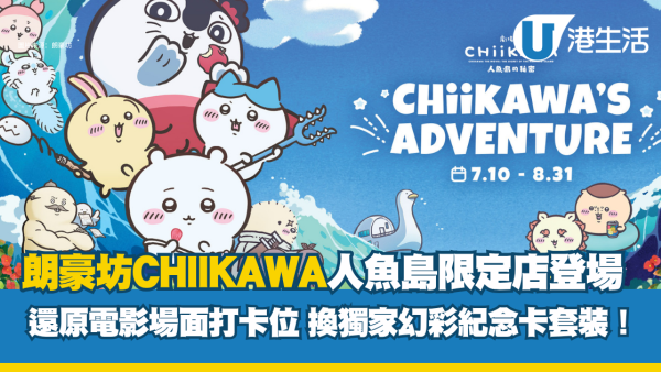 CHIIKAWA大電影︱朗豪坊CHIIKAWA人魚島限定店登場 還原電影場面打卡位 換獨家幻彩紀念卡套裝！