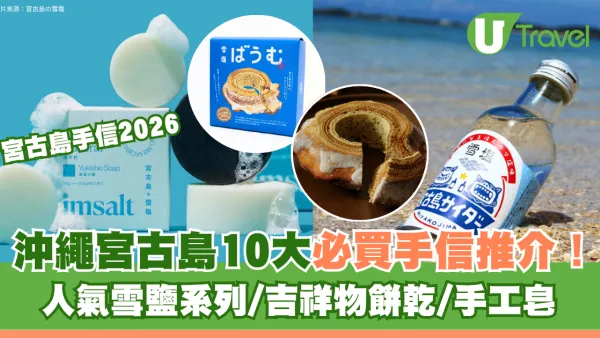 宮古島手信2026｜沖繩宮古島10大必買手信推介！人氣雪鹽系列/吉祥物餅乾/手工皂 附購買地點