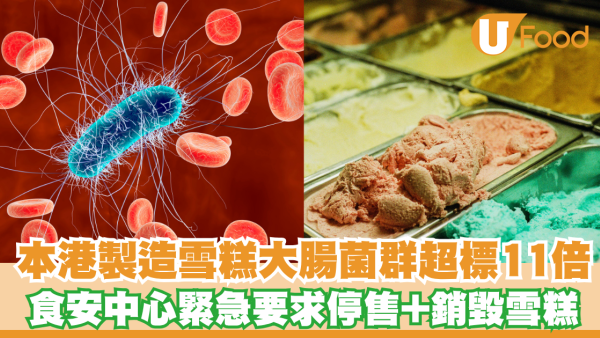 1款本港製造雪糕大腸菌群超標11倍！食安中心緊急要求停售+銷毀