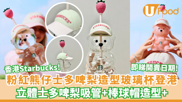 Starbucks粉紅熊仔士多啤梨造型玻璃杯登陸香港！草莓吸管+印有Starbucks字帽 加$20歎特大杯凍手調（附開賣日期）