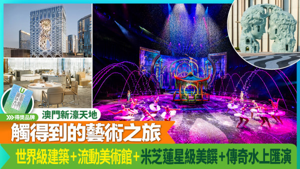 澳門新濠天地 世界級先鋒建築+流動美術館+米芝蓮星級美饌 開啟奢華美學夢想之旅  榮獲「我最喜愛藝術文化綜合旅遊休閒度假村 (澳門) 」