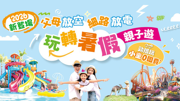 【暑假親子遊】父母放空 細路放電！美麗華8大精選旅行團系列 小童0團費0船費！