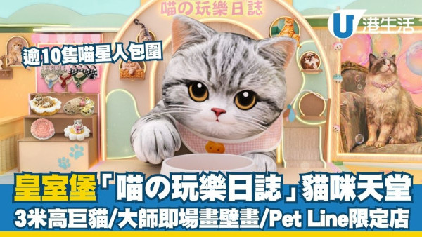 皇室堡“喵之玩乐日记”3米高巨猫震撼登场！Art Dreamers现场画壁画/限定店首卖神秘新口味