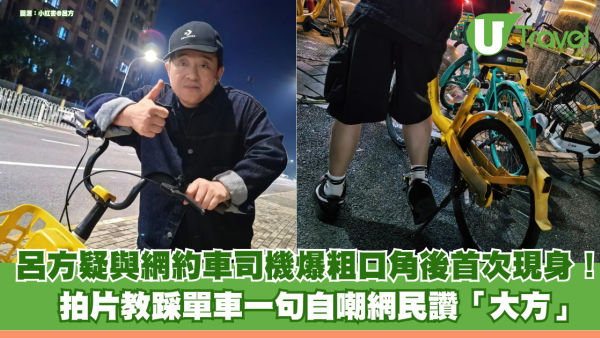 呂方疑與網約車司機爆粗口角後首次現身！ 拍片教踩單車一句自嘲網民讚「大方」