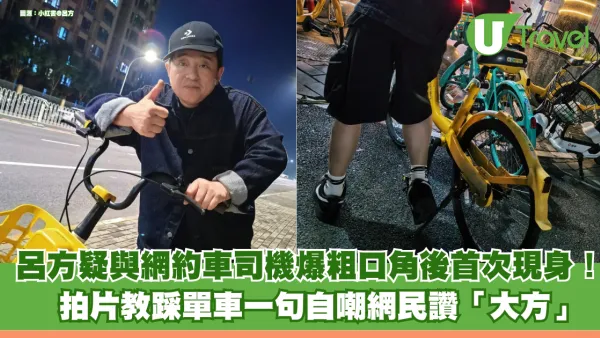 呂方疑與網約車司機爆粗口角後首次現身！ 拍片教踩單車一句自嘲網民讚「大方」