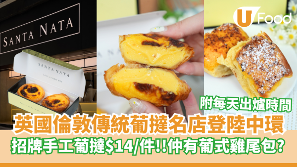 英國倫敦烘焙名店SANTA NATA登陸中環  招牌傳統手工葡撻／附每天出爐時間