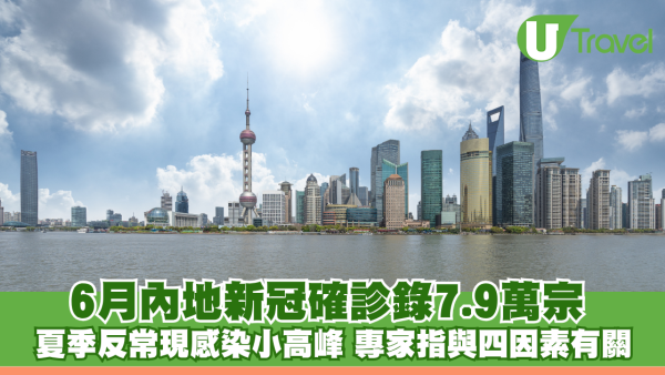 6月內地新冠確診錄7.9萬宗 夏季反常現感染小高峰 專家指與四因素有關