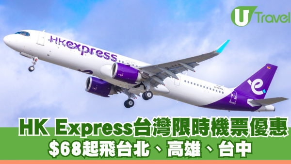 HK Express台灣限時機票優惠！$68起飛台北、高雄、台中