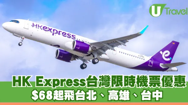 HK Express台灣限時機票優惠！$68起飛台北、高雄、台中