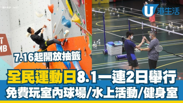 【全民運動日2026】一連2日免費玩獨木舟/匹克球/健身室！7.16起SmartPLAY抽籤時間表/免費設施清單