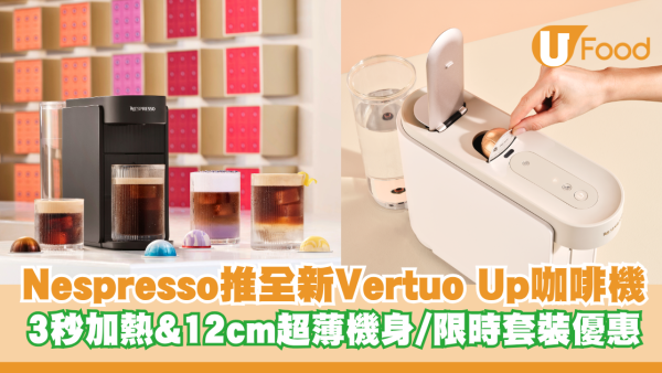 Nespresso 推出全新 Vertuo Up咖啡機！3秒加熱&12cm超薄機身/期間限定套裝優惠