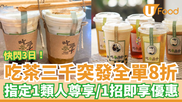 吃茶三千突發全單8折！快閃3日DSE考生優惠／教你1招即享折扣 (全港18間分店)