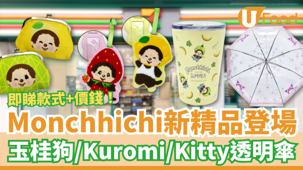7-Eleven全新Monchhichi水果造型精品！Sanrio玉桂狗／Kuromi／Hello Kitty直遮登場 (附款式＋價錢一覽)