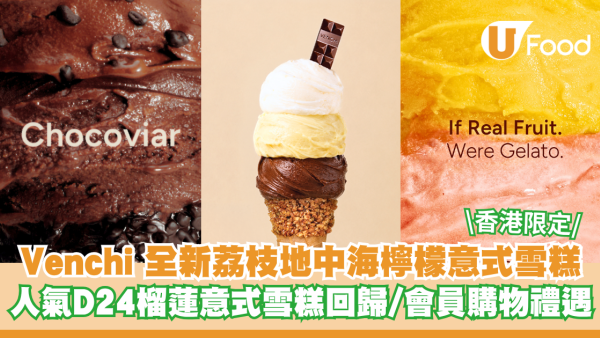 Venchi 全新香港限定荔枝地中海檸檬意式雪糕登場！人氣 D24 榴蓮意式雪糕回歸/會員購物禮遇