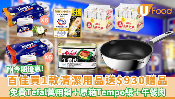 百佳優惠｜買1款清潔品送$930贈品  免費有Tefal萬用鍋＋原箱Tempo卷紙＋午餐肉（附今期百佳優惠）