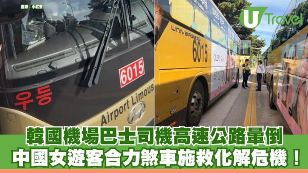 韓國機場巴士司機高速公路暈倒 中國女遊客合力煞車施救化解危機！