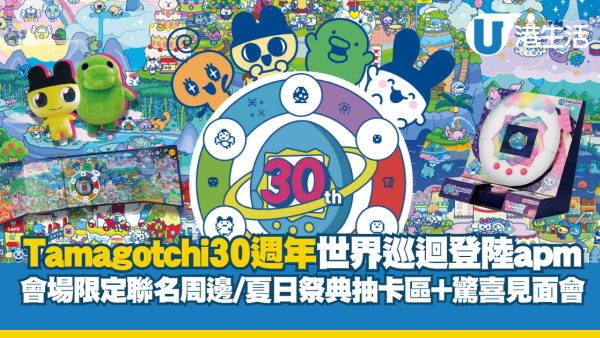 Tamagotchi 30週年巡迴登陸apm 必搶限量版部機/限定道具Lab Tama/角色見面會