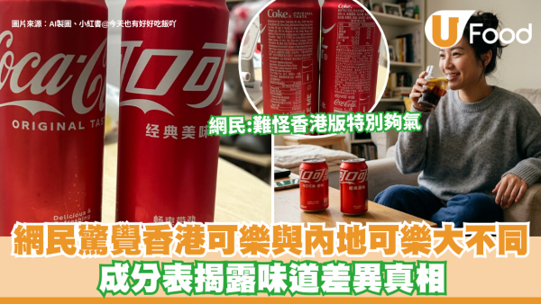 網民驚覺香港可樂與內地可樂大不同？成分表揭露味道差異真相：難怪香港版特別夠氣！